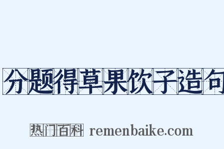 分题得草果饮子造句是什么意思的图片